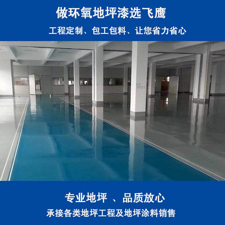 FY-H6207氧自平流氧地坪 环地坪材料 环工厂车间环氧地坪价格