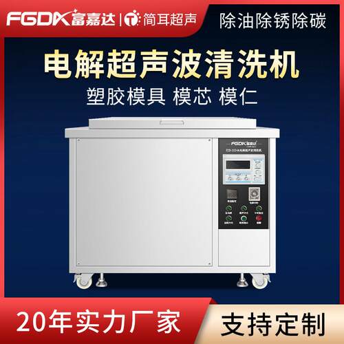 五金塑料模具专用清洗机除油除锈电解式超声波清洗机设备厂家