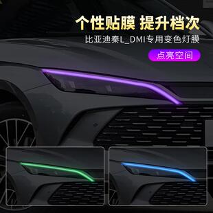 汽车大灯变色贴膜 i车灯改色膜 PVC装 饰贴纸 日行灯专 秦L 改装