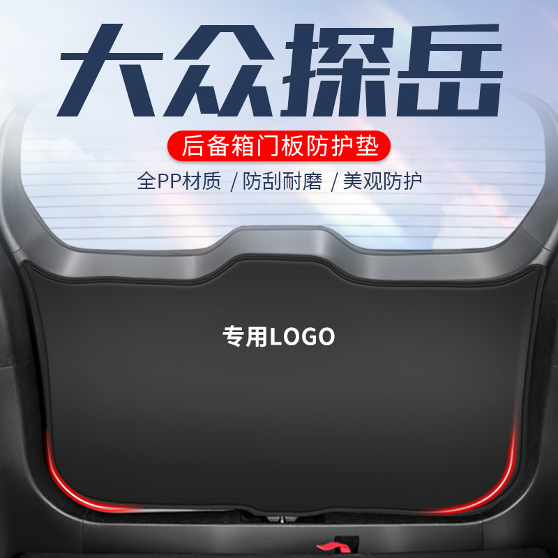 适用于大众2025款探岳后备箱防护垫汽车尾门防踢贴尾箱贴车内装饰
