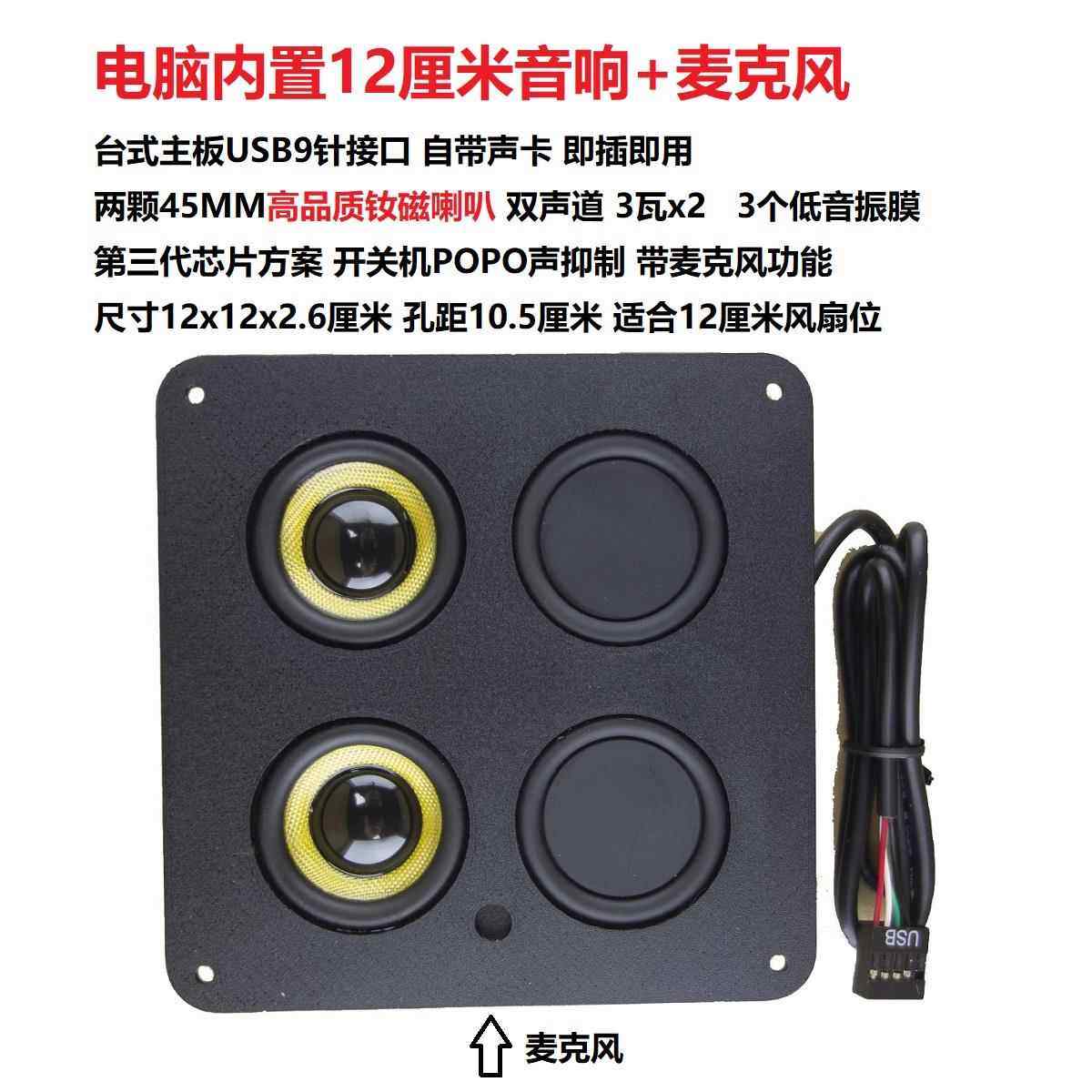 机箱内建音响USB双喇叭 扬声器含风扇位 12公分双钮磁喇叭
