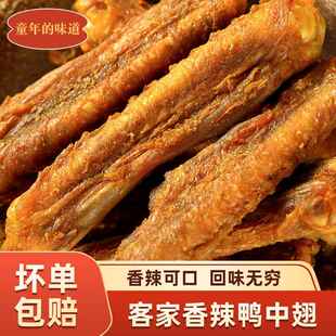 香辣烤鸭中翅正宗广东梅州品牌鸡翅盐焗风干熟食即食广式下酒零食