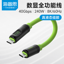 海备思typec数显全功能数据线usb4短线，雷电3pd快充线ctoc双头，适用iphone15pura70移动硬盘40gbps液态硅胶