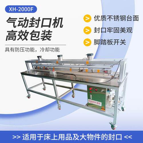 XH-2000F气动封口机大件物品床上用品布艺沙发塑封收缩可定包装机