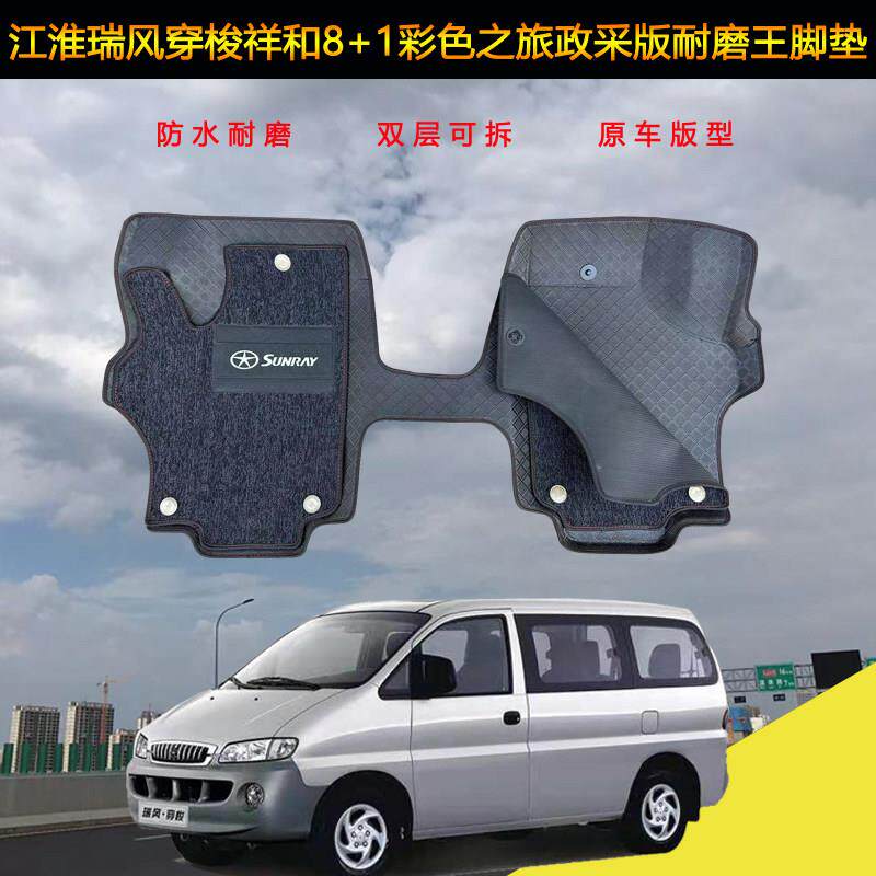江淮瑞风穿梭祥和/时光彩色之旅商务7七座前排全包围双层耐磨脚垫