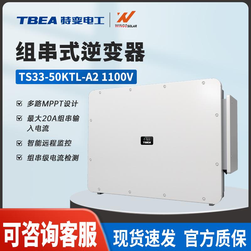 特变电工50KW光伏组串式逆变器工商业高效太阳能并网逆变器
