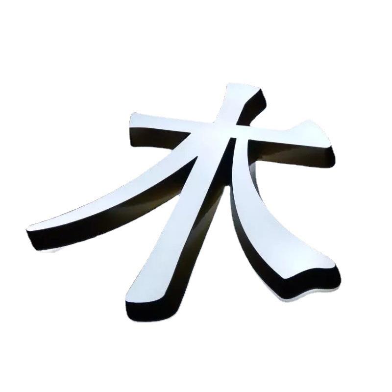 落地发光字包边立体不锈钢双面字双面烤漆景观字