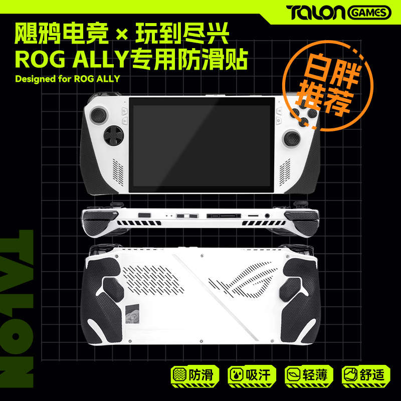 TALONGAMES适用 ROG Ally手柄防滑贴纸膜吸汗贴纸握把保护套配件
