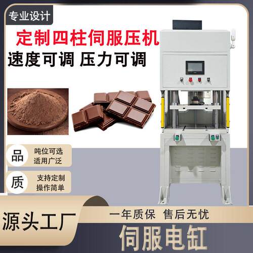 厂家伺服电缸巧克力粉末成型压力机食品加工压制成型伺服电缸