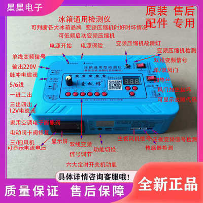 冰箱空调通用变频板压缩机电磁阀 风机风门12V电动阀 检测仪 工具
