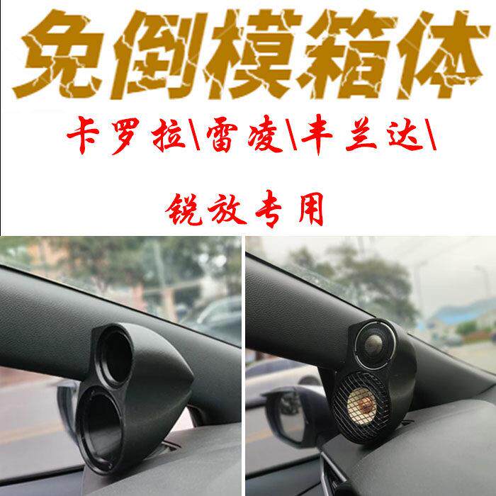 雷凌卡罗拉汽车音响改装高音中音喇叭空箱体壳车载3.5寸A柱免倒膜