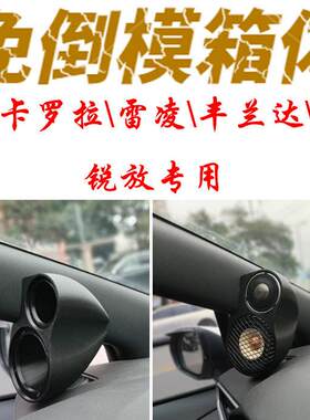 雷凌卡罗拉汽车音响改装高音中音喇叭空箱体壳车载3.5寸A柱免倒膜