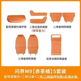 适用25款 问界M9后排座椅防踢垫冰箱防踢盖板副驾脚踏实用防踢套餐