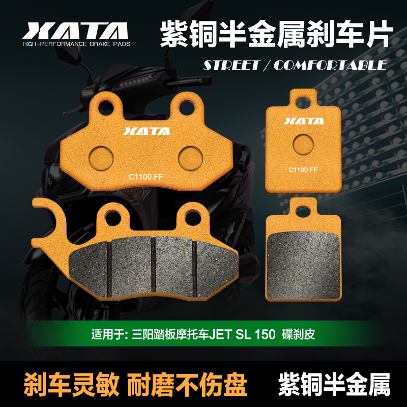 XATA半金属刹车片适用三阳踏板摩托车JET SL 150前后碟刹皮制动片