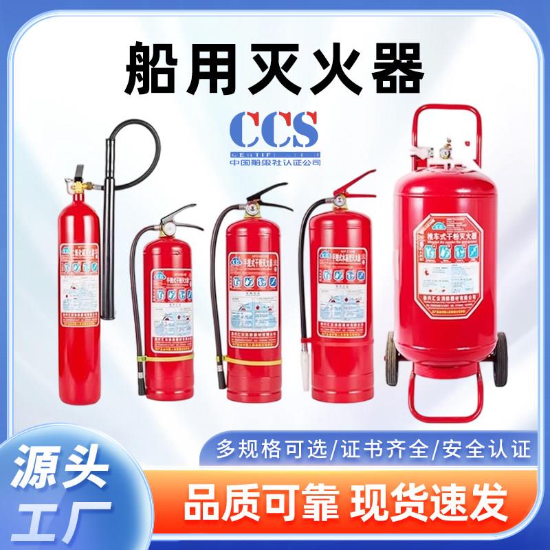 船用灭火器手提干粉二氧化碳ccs证书6公斤45升水基泡沫推车灭火器