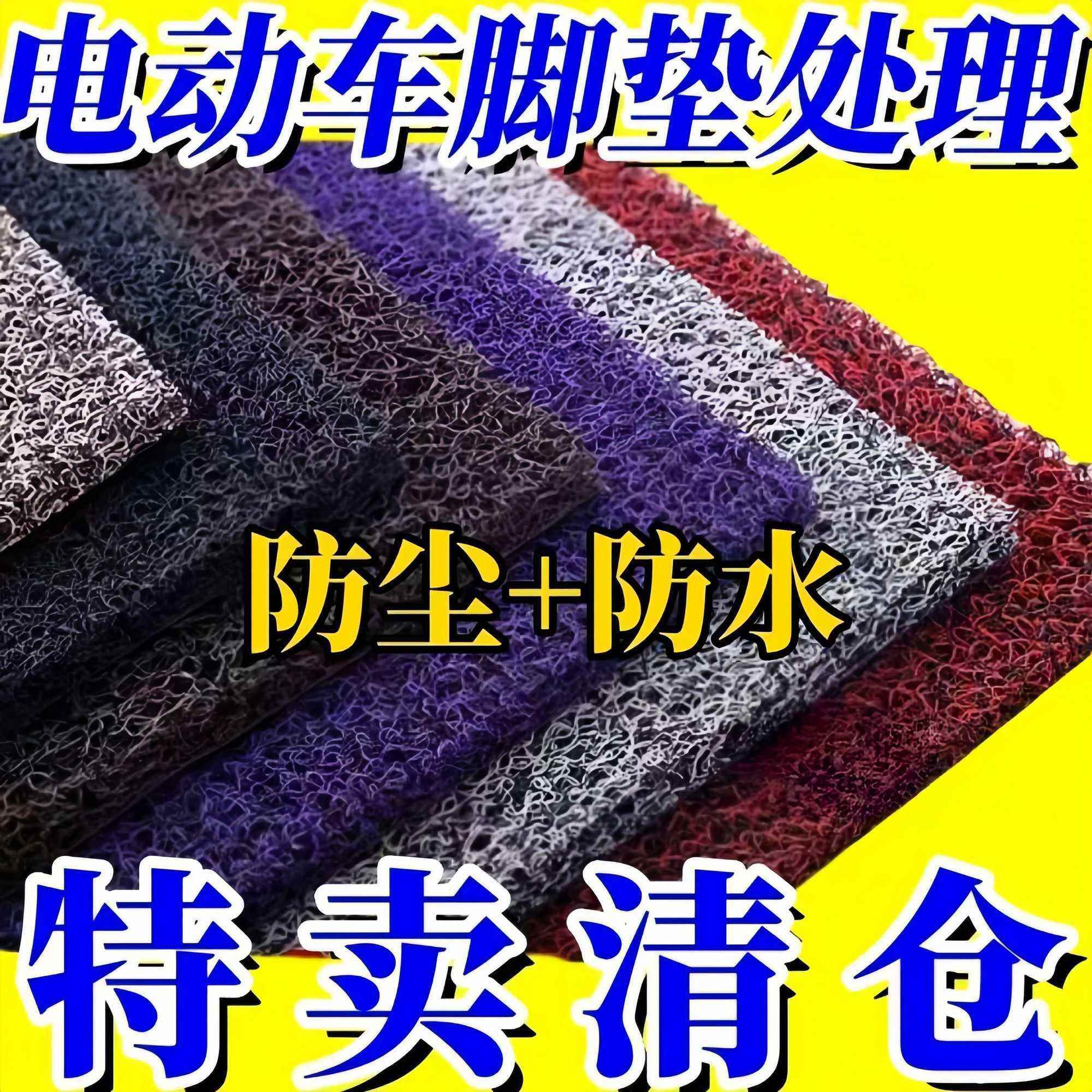 电动车三四轮脚垫丝圈防水防尘厚实坚韧安全环保加厚脚垫自由裁剪