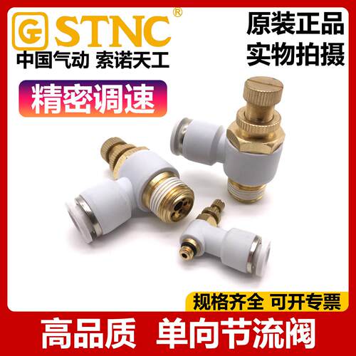 STNC索诺天工单向节流阀SL调速阀YSC4 6 8 10 12-M5 01 02 03 04
