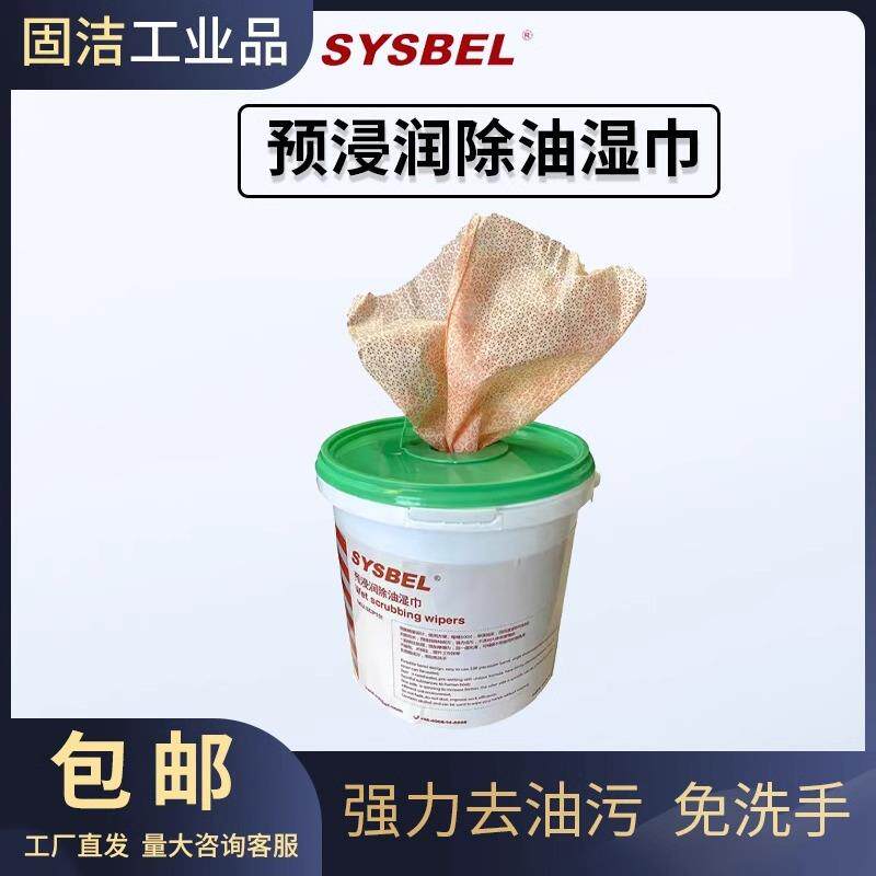 SYSBEL工业预浸润除油湿巾便携桶装抽取式去污去油湿巾