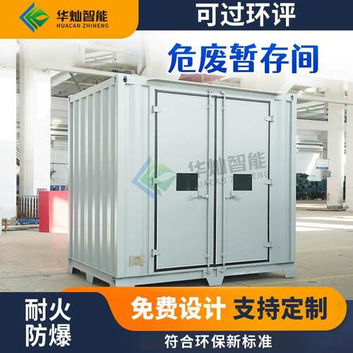 环保危废间危险品医废物危化库移动房防爆集装箱储存间暂存间