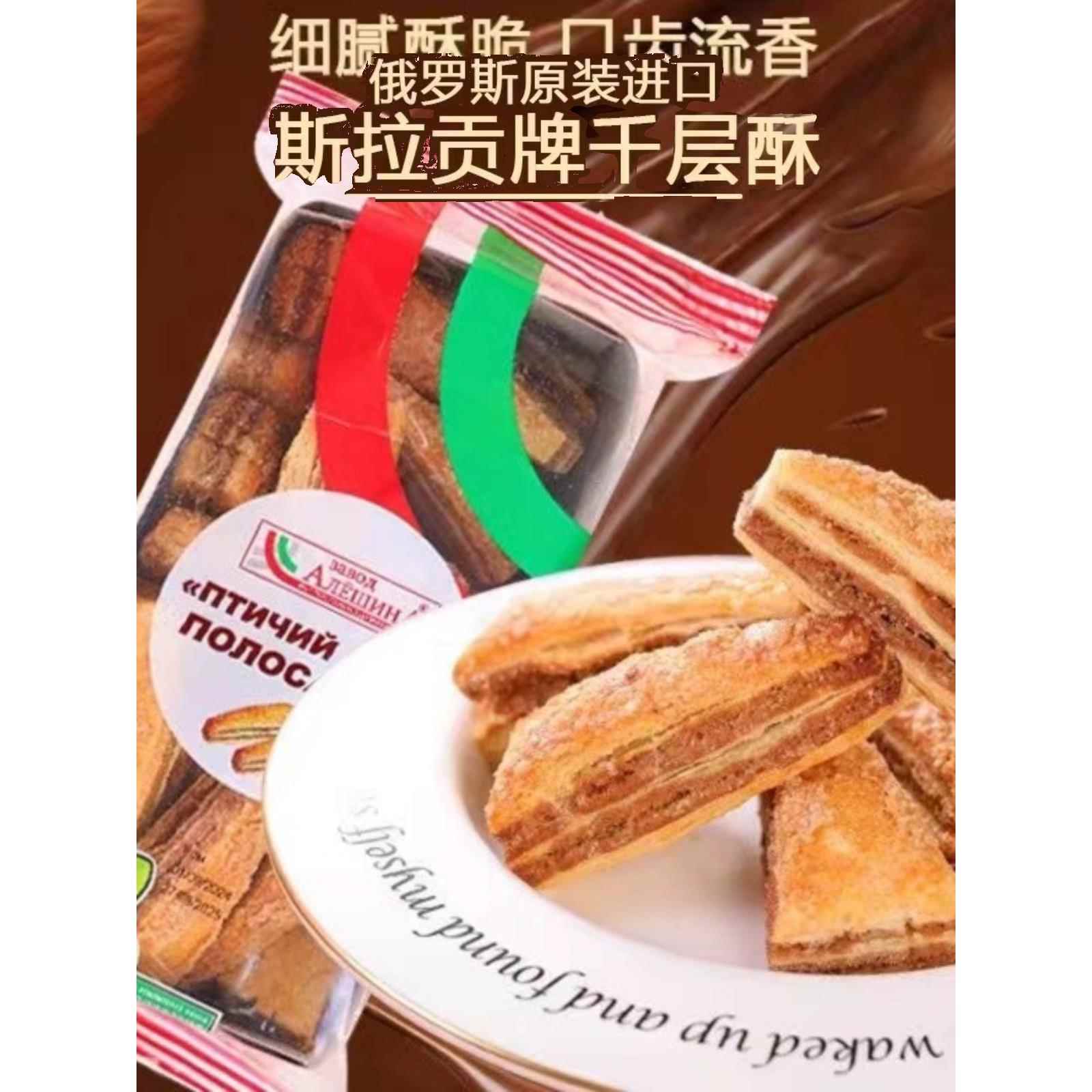 俄罗斯进口巧克力千层酥斯拉贡蝴蝶酥饼干小吃传统点心下午茶零食