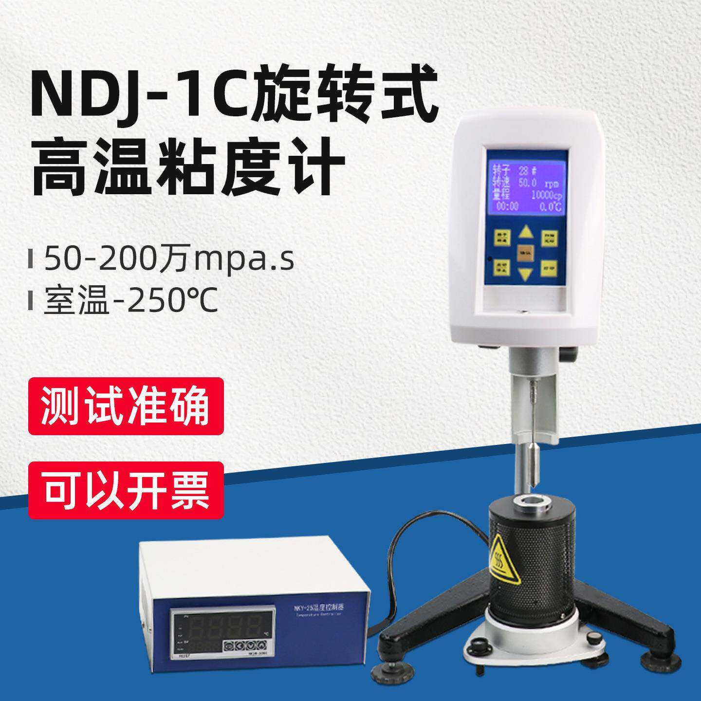 上海方瑞布氏旋转粘度计高温粘度计NDJ-1C热熔胶沥青石蜡高温熔融