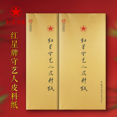 红星牌宣纸 红星守艺人皮料纸 四尺书法专用作品纸 四尺整张国画