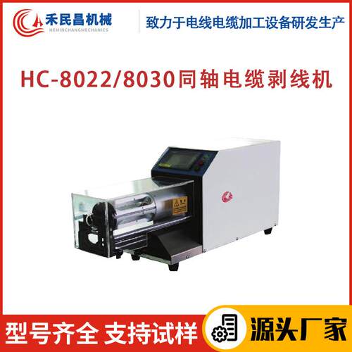 HC-8022/8030同轴电缆剥线机波纹管电缆新能源电缆快速切剥设备