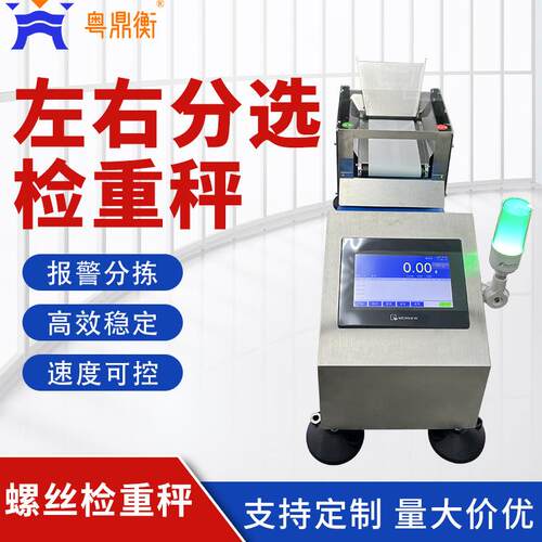 高精度五金螺丝包自动检重秤小型配件包装自动称重机左右分拣秤