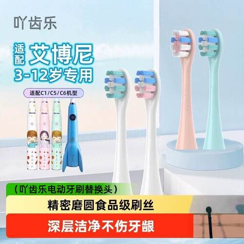适配Ebonee艾博尼儿童电动牙刷头C1/C5/C6/4-6-10岁小火箭替换头
