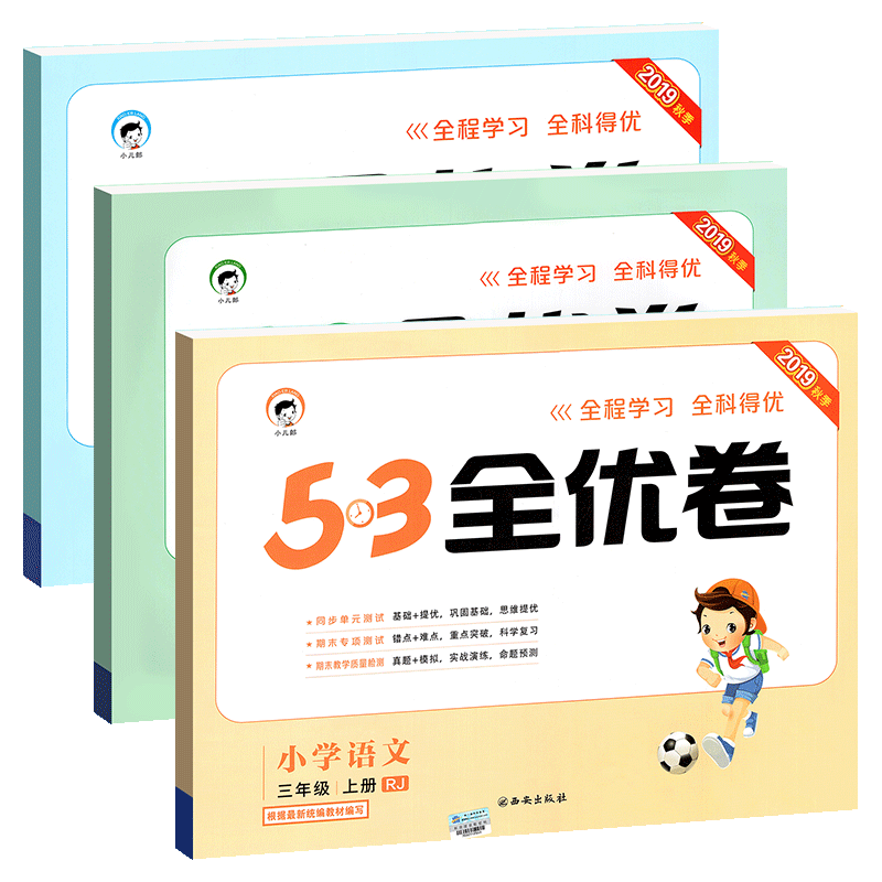 53全优卷三年级上册语文数学英语3本