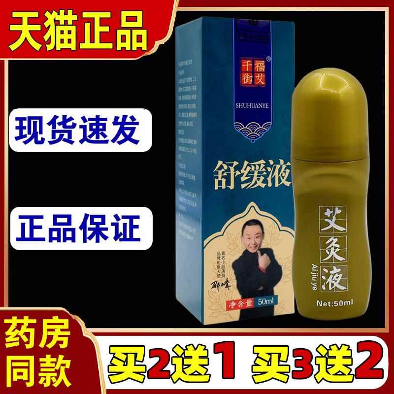 千福御液艾艾草舒液艾草灸液SQF艾液肩颈腰腿关节活络全身正品保