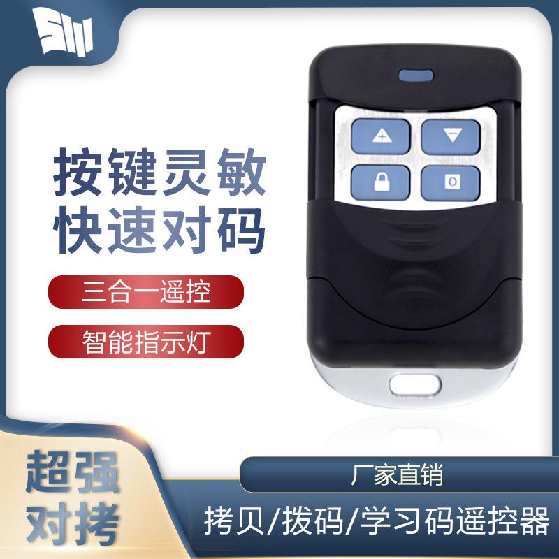 433对拷学习拨码三合一遥控器电动卷帘门卷闸门钥匙
