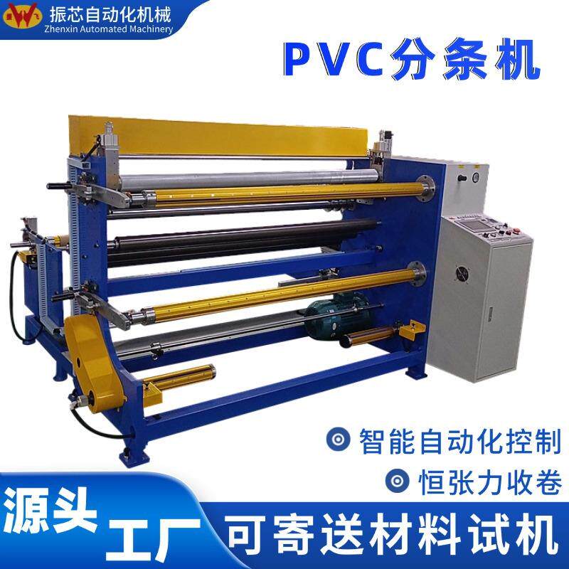 【工厂直销】PVC分条机全自动智能控制适用薄膜PE纸张皮革分切机
