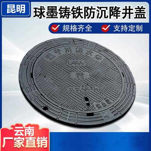 新款直销云南昆明球墨铸铁防沉降井盖污雨水下水道五防圆盖板球墨