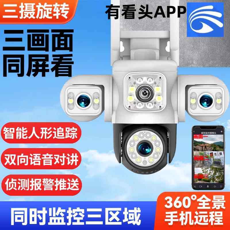 有看头监控摄像头室外防水三镜头旋转手机远程无线wifi超清yoosee