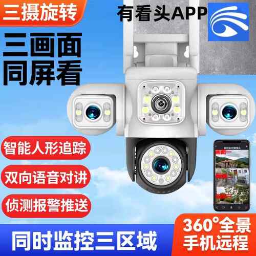 有看头监控摄像头室外防水三镜头旋转手机远程无线wifi超清yoosee