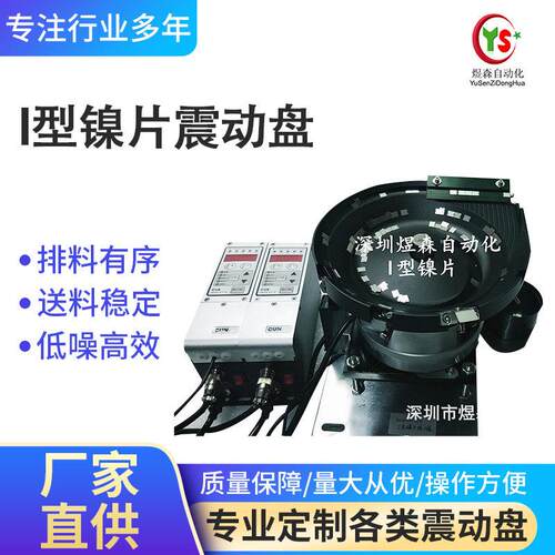 厂家直销精密振动盘I型镍片震动盘