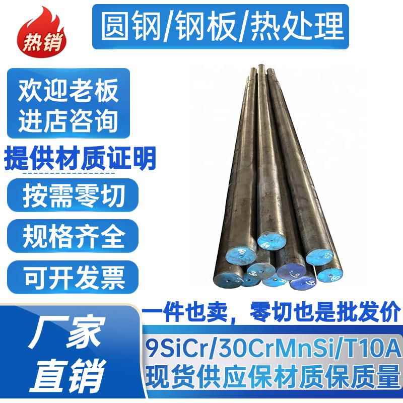 9SiCr圆钢30CrMnSi圆棒T10A光圆9CrSi钢板 合金钢 直径16-300MM