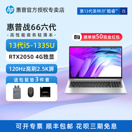 hp惠普战66酷睿版pro六代笔记本电脑，13代i5i7rtx20504g独显120hz商用办公女学生商务15.6英寸手提轻薄本