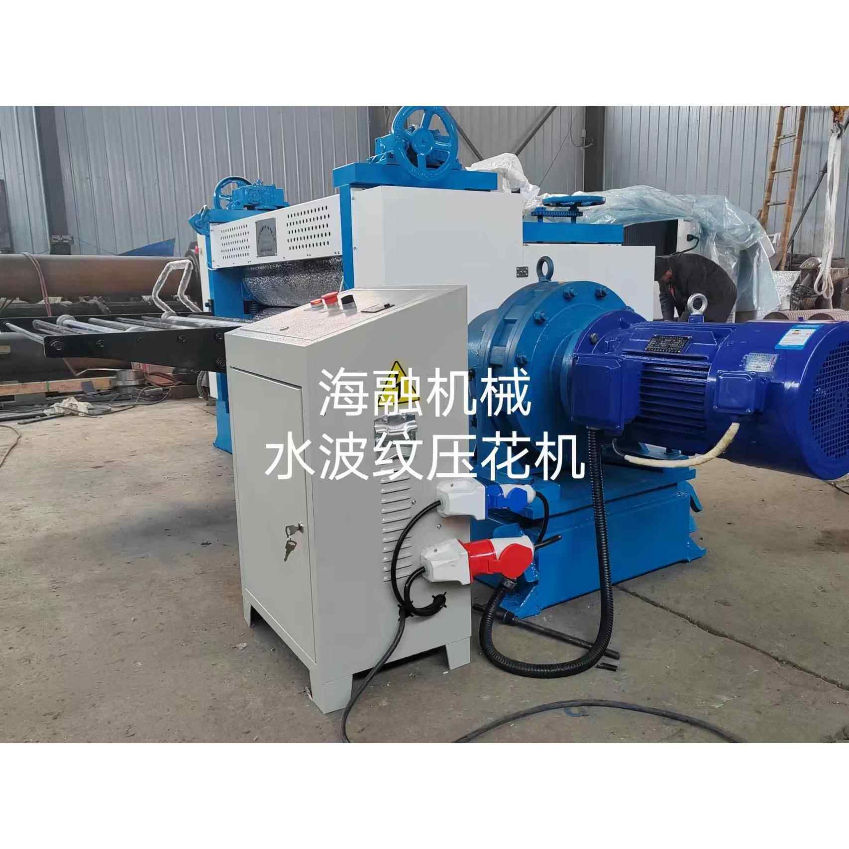 在线咨询水波纹压花机小波中波大波压花设备滚花机海融机械