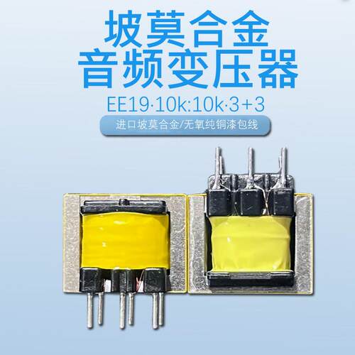 10K:10K E19坡莫合金音频变压器音频牛隔离铁镍合金定制变压器