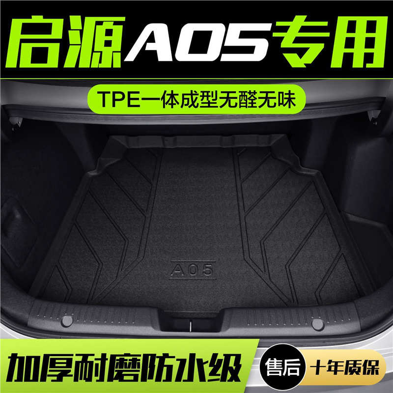 长安启源A05后备箱垫汽车内装饰用品专用内饰改装配件车载尾箱垫