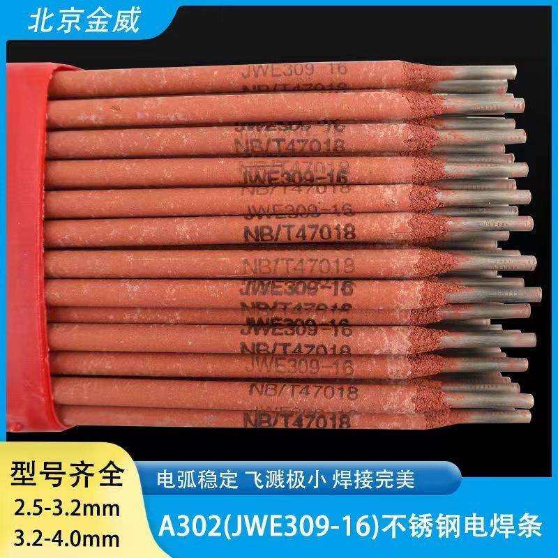 北京金威不锈钢A407焊条E310-15Cr26Ni21纯奥氏体不锈钢焊条红条