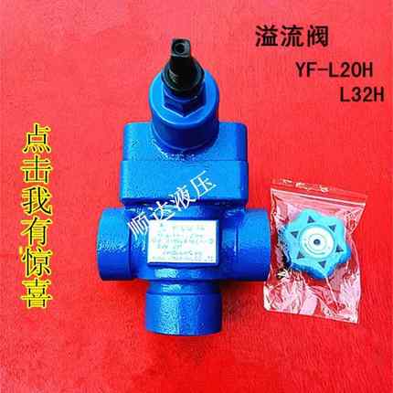 溢流阀管式YFL20 32H4 H3 H2 H1调压力阀厂家直销安全液压调压阀