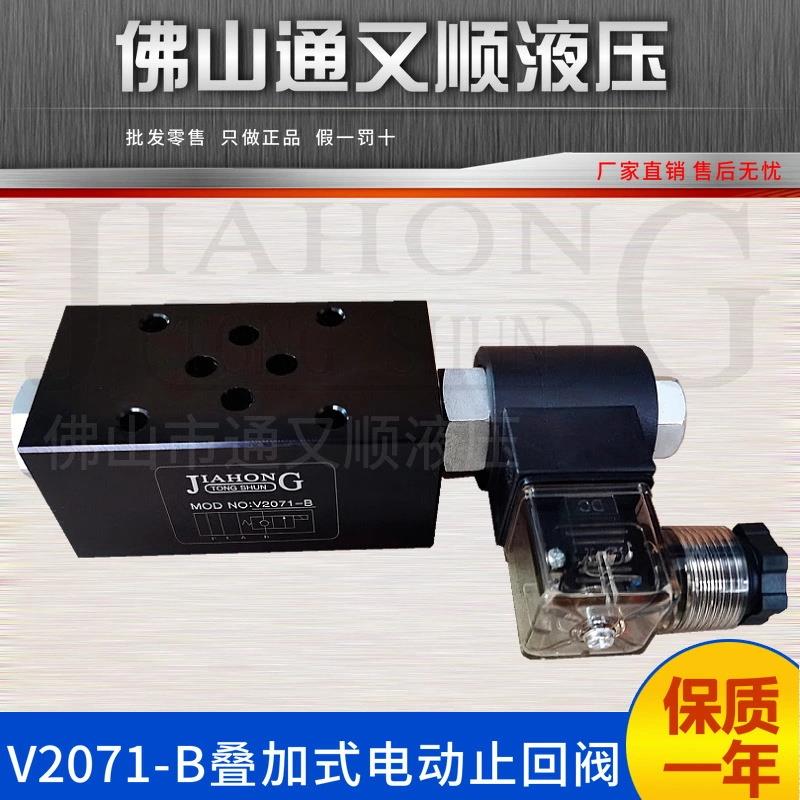 V2071叠加式电磁保压阀液压电动止回阀 V2071-A/B /220v/ 24v/