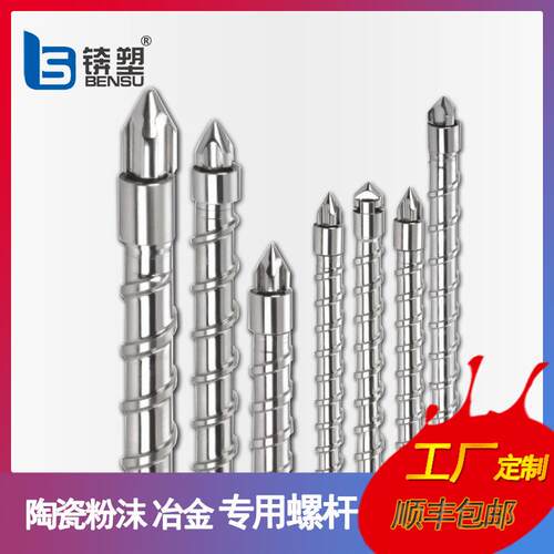 锛塑厂家供应MIM金属粉末注射机螺杆机筒粉末冶金螺杆碳化钨螺杆