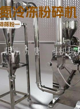 小型材冷冻磨粉机含糖含油物料粉碎机塑料液氮冷冻粉碎机