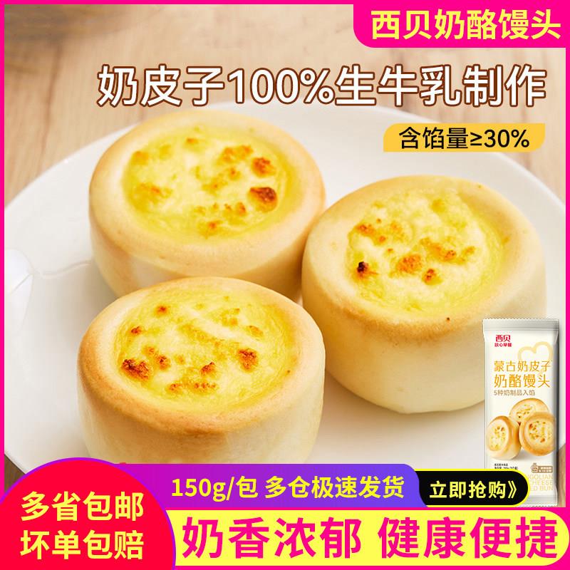 西贝蒙古奶皮子奶酪馒头150g/袋牛乳儿童营养早餐速食面点半成品