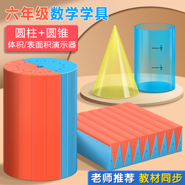 圆柱圆锥体体积推导教具学具体积比小学6六年级数学圆柱体体积表面积演示器学生用展开表面积计算公式模型