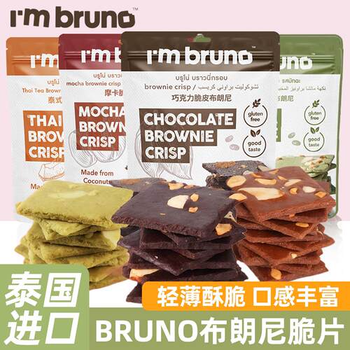 papi酱推荐泰国进口bruno布朗尼脆片巧克力脆皮饼干休闲零食小吃
